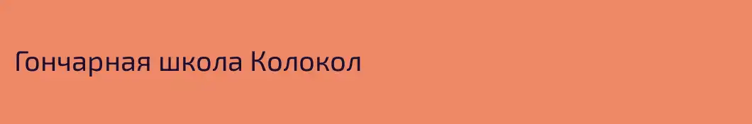 Гончарная школа Колокол